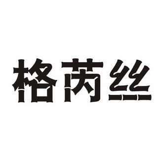 格芮丝_企业商标大全_商标信息查询_爱企查