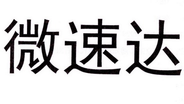 微速达 企业商标大全 商标信息查询 爱企查