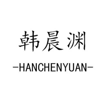韩晨渊