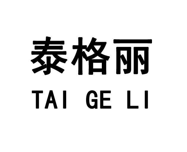 泰格丽_企业商标大全_商标信息查询_爱企查