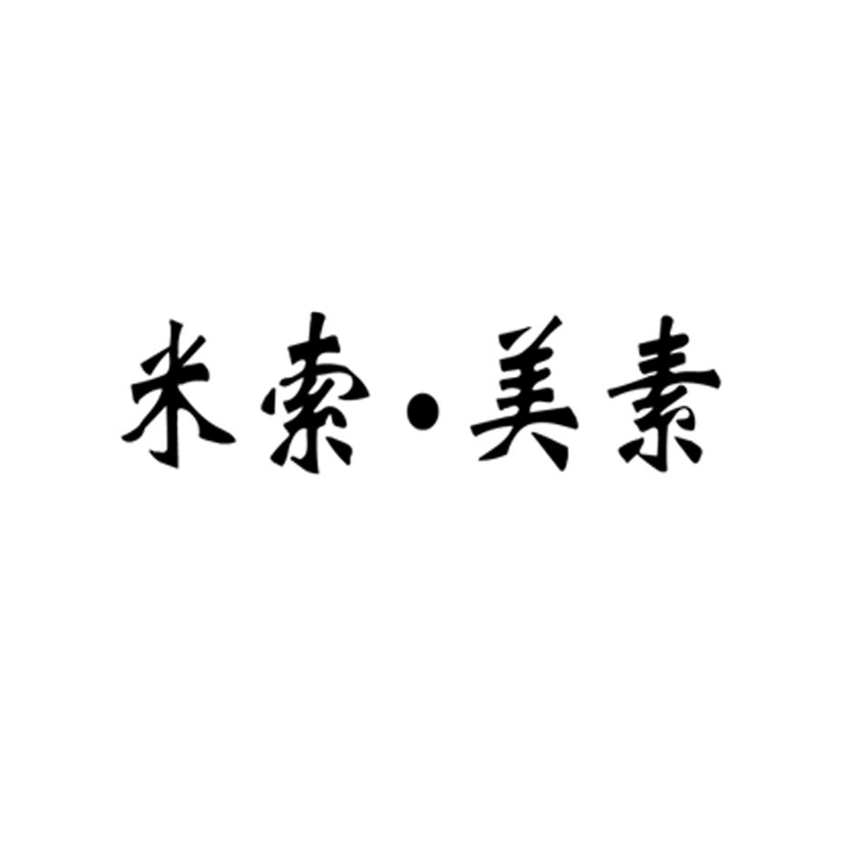 米索美素_企业商标大全_商标信息查询_爱企查