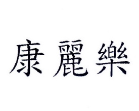 康立乐 企业商标大全 商标信息查询 爱企查