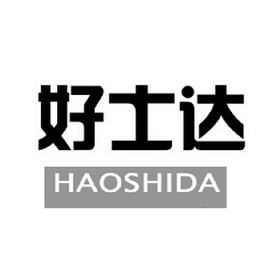 好士达_企业商标大全_商标信息查询_爱企查