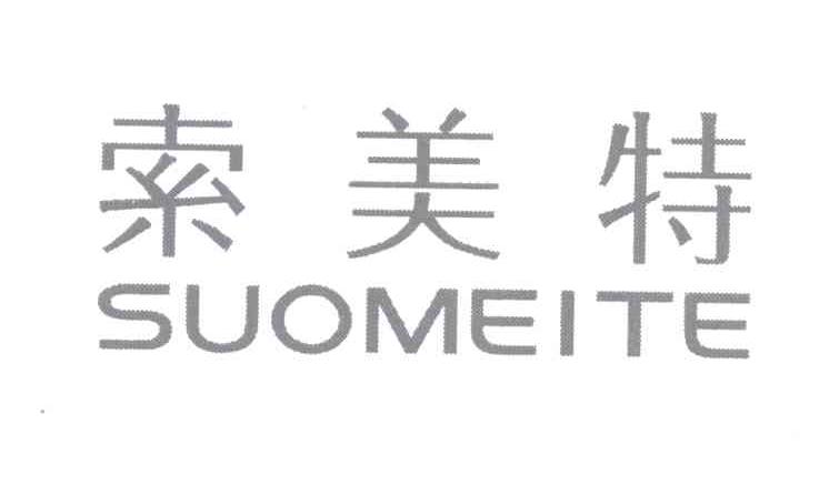  em>索美特 /em>