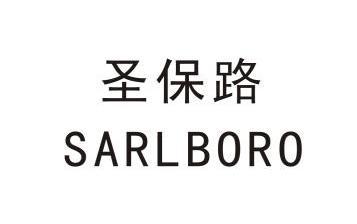 圣保路 em>sarlboro/em>