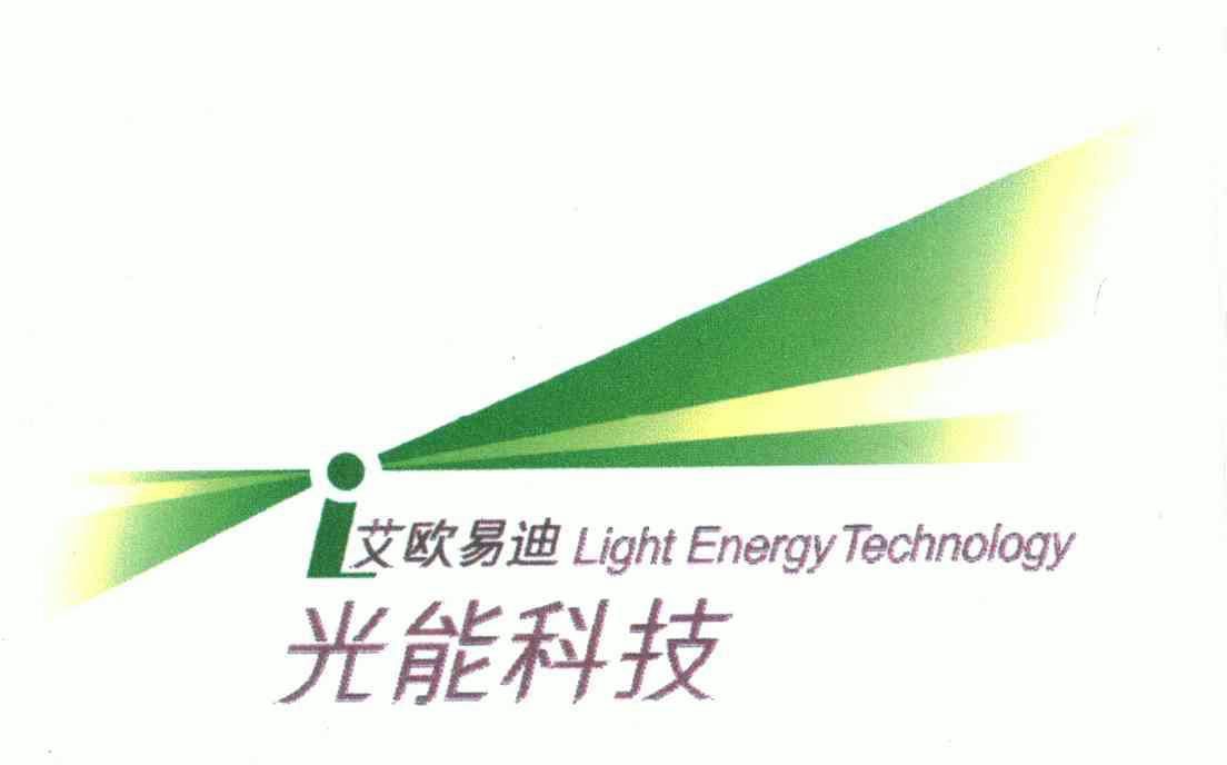 艾欧易迪;光能科技;light energy technology