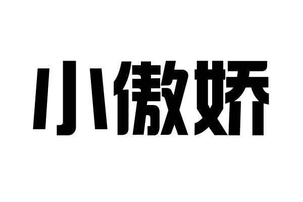 小傲娇_企业商标大全_商标信息查询_爱企查