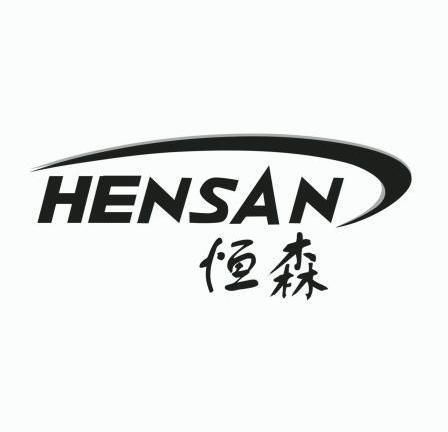 恒森hensan