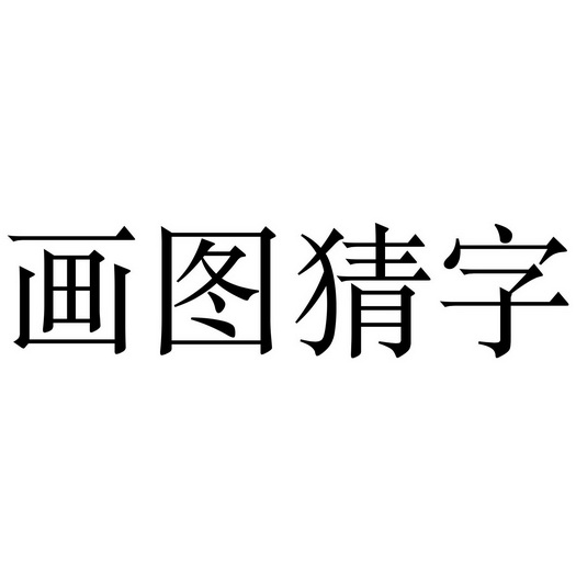 画图猜字                                  