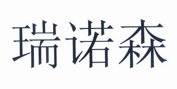 芮诺丝 企业商标大全 商标信息查询 爱企查