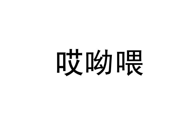 哎呦喂