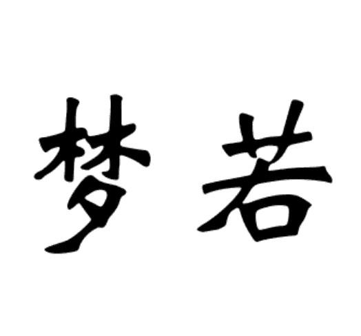 梦若_企业商标大全_商标信息查询_爱企查