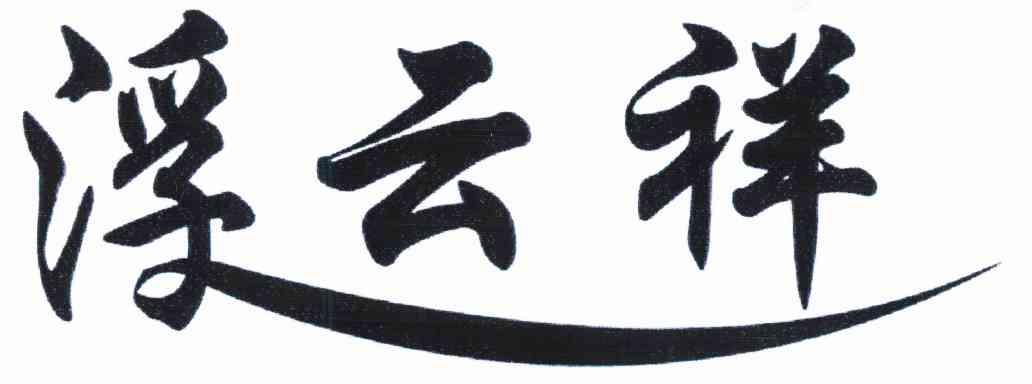 富运祥_企业商标大全_商标信息查询_爱企查