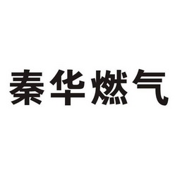 陕西注诚商标事务有限公司申请人:西安秦华天然气有限公司国际分类