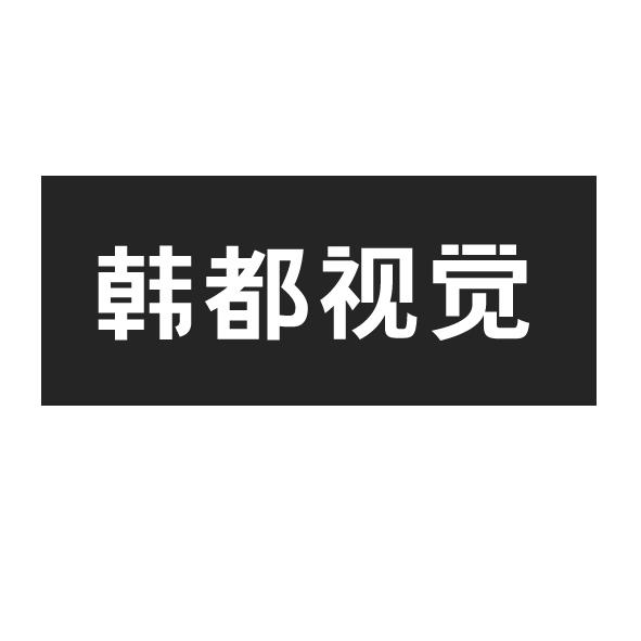 2017-05-22国际分类:第41类-教育娱乐商标申请人 韩都衣舍电子商务