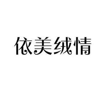 北京迎正知识产权代理有限公司静依美商标注册申请申请/注册号:61