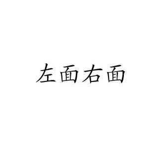 em>左面/em em>右面/em>