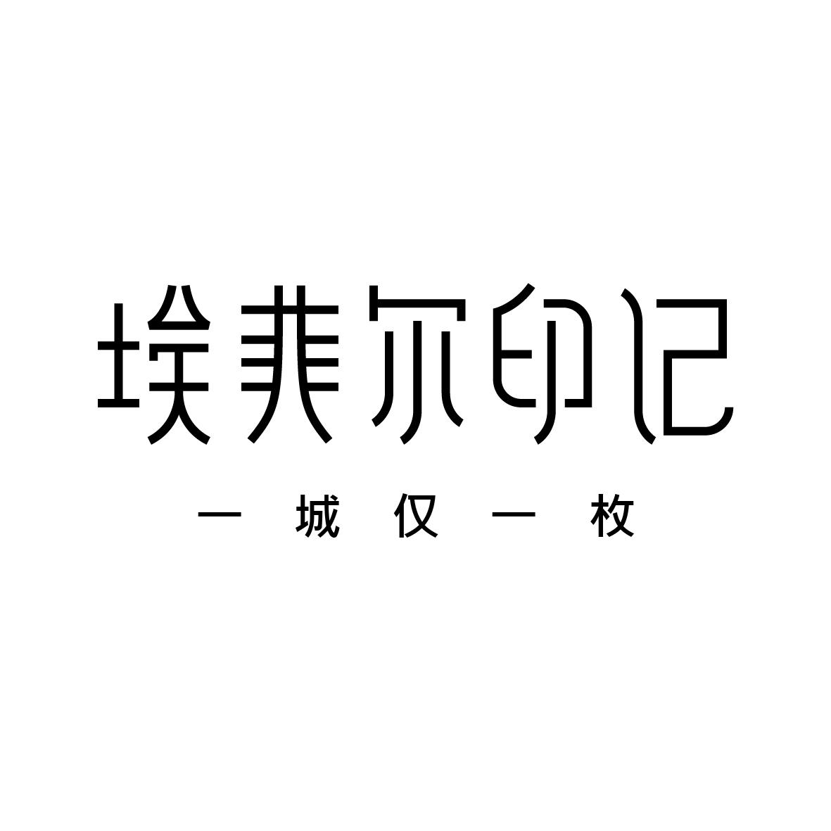 埃菲尔印记  em>一城 /em> em>仅 /em> em>一枚 /em>