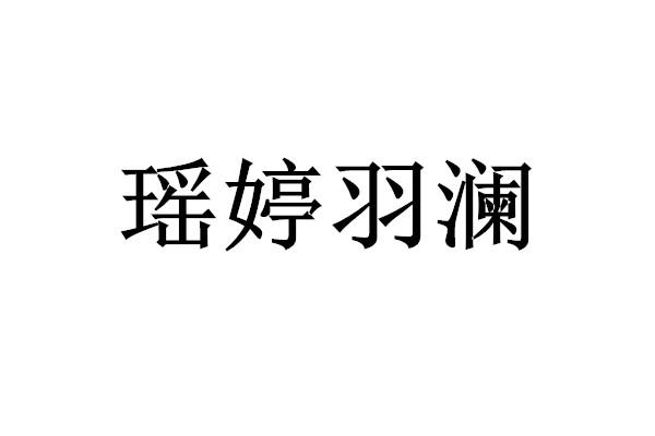 瑶婷 em>羽澜/em>