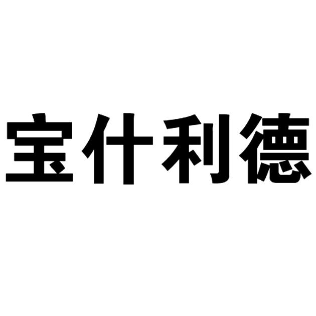 2016-03-24国际分类:第35类-广告销售商标申请人:宁夏 宝什利德实业