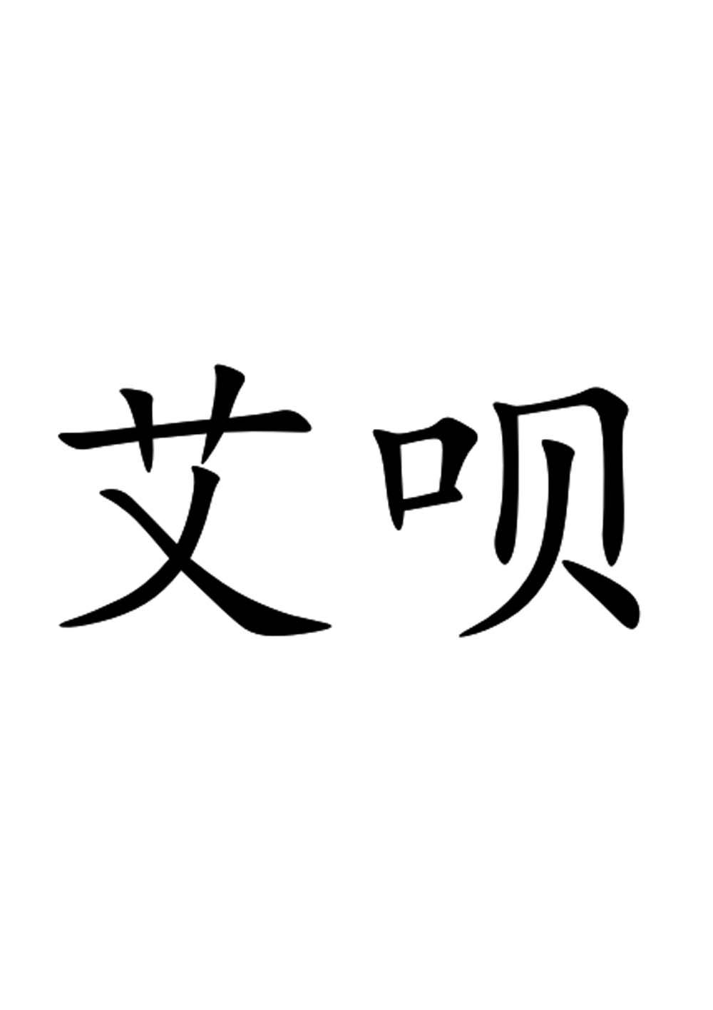 10类-医疗器械商标申请人:深圳市艾米思苏科技有限公司办理/代理机构