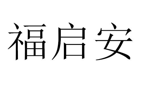 2020-11-11国际分类:第35类-广告销售商标申请人:周士琪办理/代理机构