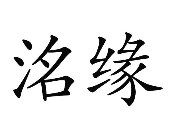 em>洺/em em>缘/em>