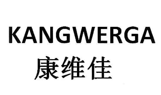 em>康维佳/em em>kangwerga/em>