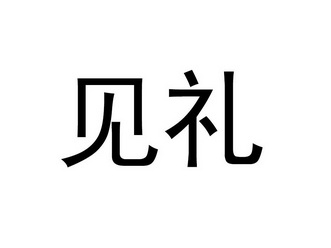 em>见礼/em>