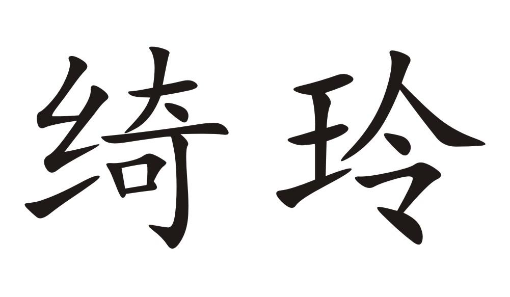 em>绮玲/em>