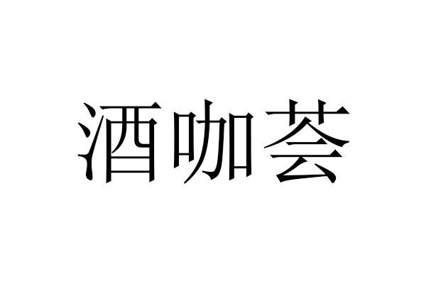em>酒咖/em>荟