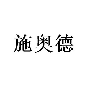 施奥德