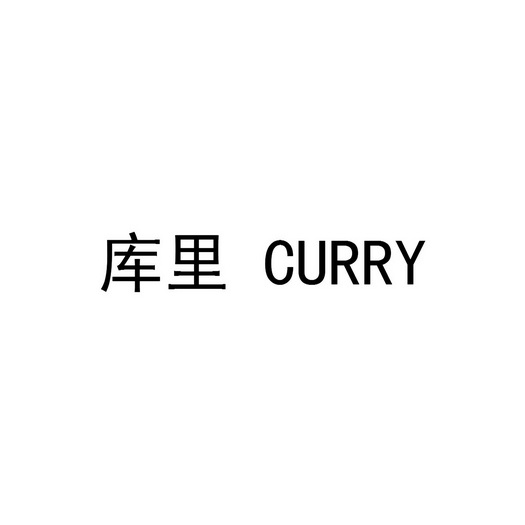 库里curry 企业商标大全 商标信息查询 爱企查