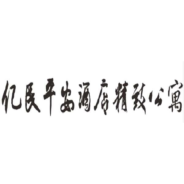 商标详情 申请人:深圳亿民平安国际酒店有限公司 办理/代理机构:北京