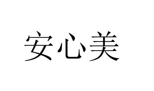 安新明_企业商标大全_商标信息查询_爱企查