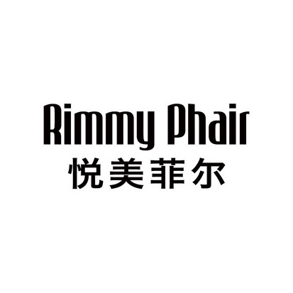 悦美菲尔 rimmy phair