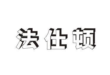 2010-12-02国际分类:第20类-家具商标申请人:李绍柱办理/代理机构