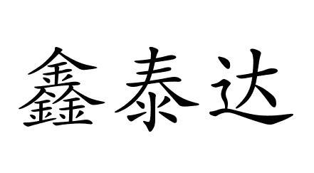 em>鑫/em em>泰达/em>