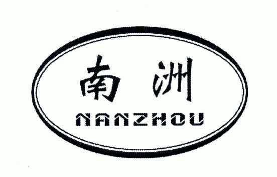 南洲;nan zhou