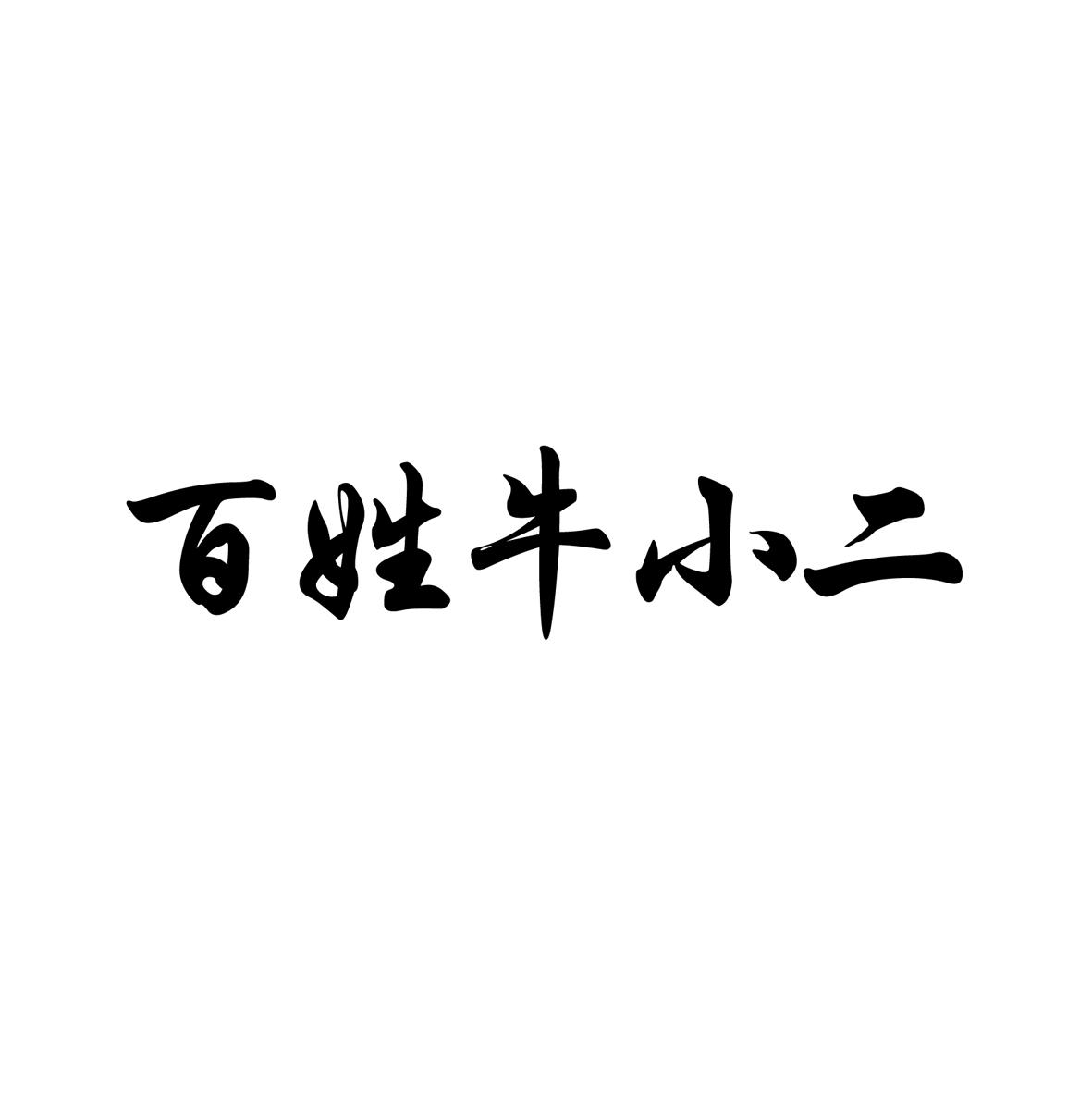  em>百姓 /em> em>牛小二 /em>