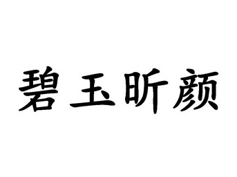 em>碧玉/em em>昕/em em>颜/em>