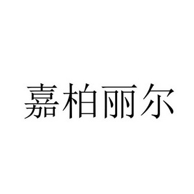 嘉柏丽尔