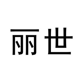 丽世商标注册申请申请/注册号:23966647申请日期:2017