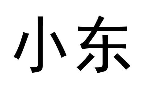 em>小东/em>