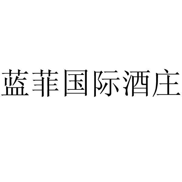 蓝菲国际酒庄_企业商标大全_商标信息查询_爱企查