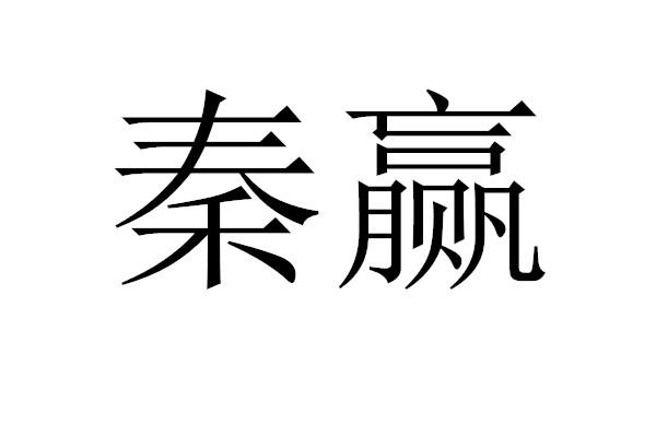 em>秦/em em>赢/em>