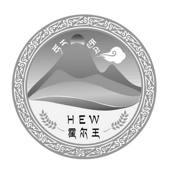 霍尔王 hew