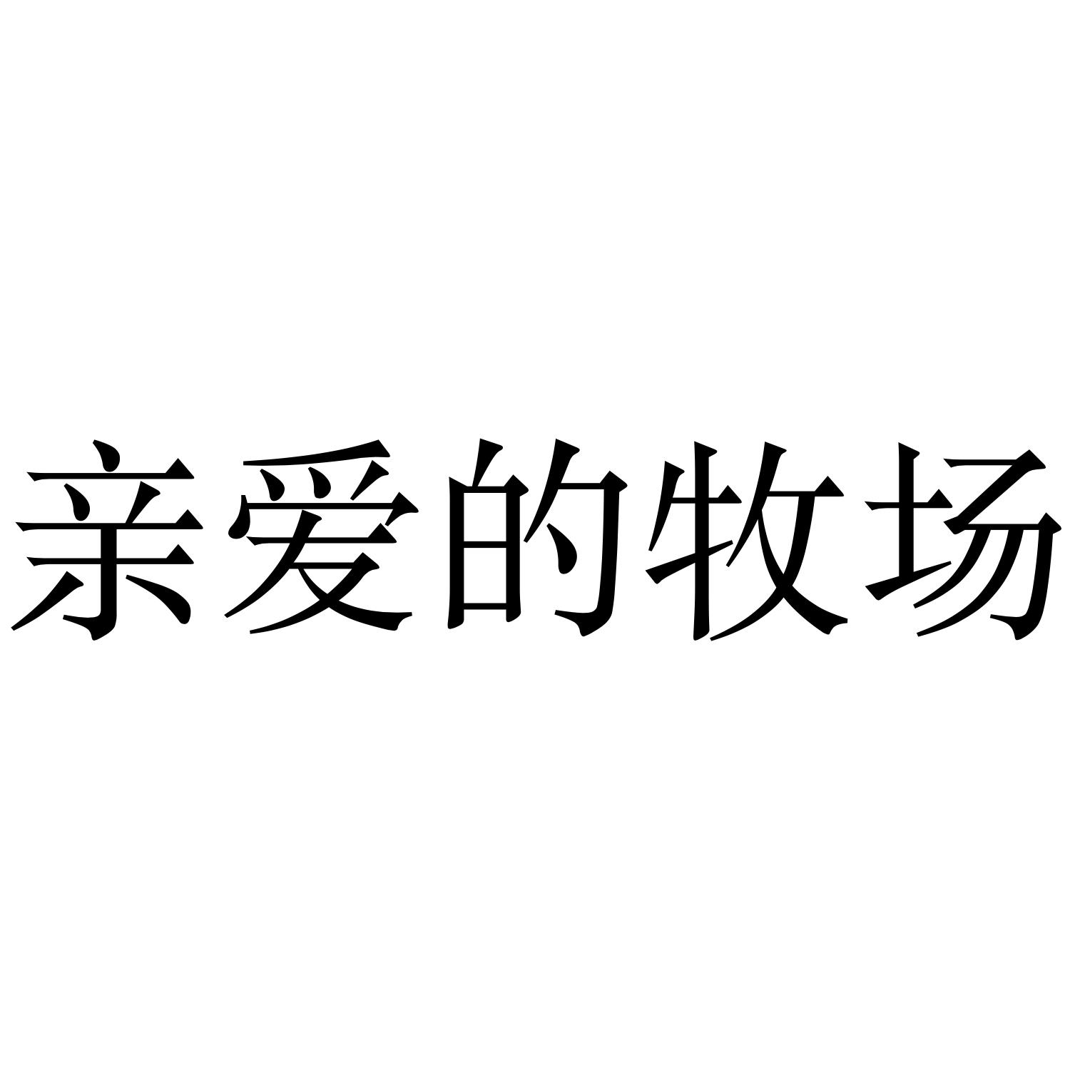 亲爱的牧场_企业商标大全_商标信息查询_爱企查