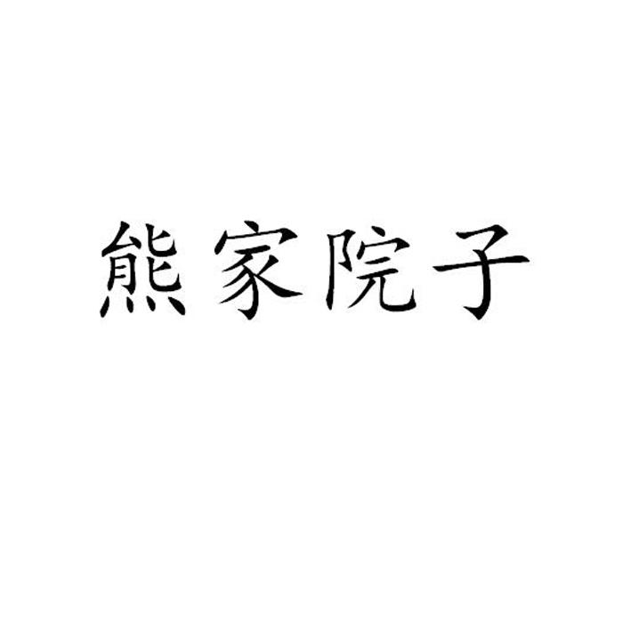 代理机构:重庆西南知识产权运营集团有限公司申请人:熊兴明国际分类