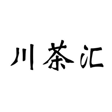 em>川茶/em>汇